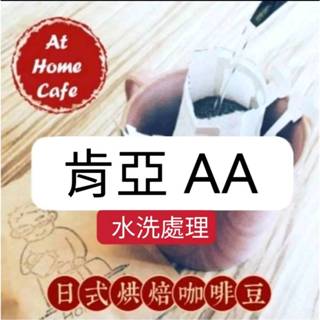 【At Home Cafe】肯亞 AA PLUS 濾掛咖啡 掛耳咖啡 水洗淺烘焙#日式烘焙咖啡 #手沖咖啡#虹吸咖