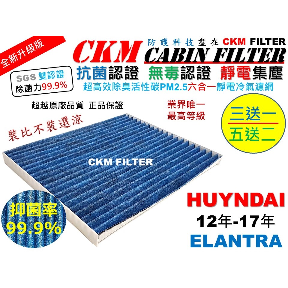 【CKM】6層 抗菌 現代 ELANTRA EX 12-17 PM2.5 活性碳冷氣濾網 靜電 空氣濾網 超越原廠 正廠