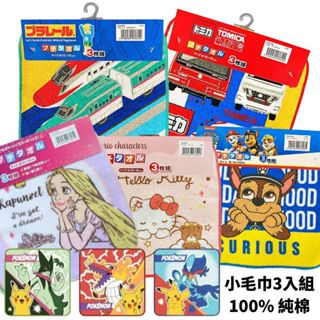 【現貨-日本進口】小方巾三件組 100% 純棉 小毛巾 手巾 寶可夢 三麗鷗 TOMICA 新幹線 迪士尼公主