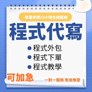 程式代寫 Python 代寫 C++ JAVA PHP APP網路爬蟲 影像辨識 自然語言處理