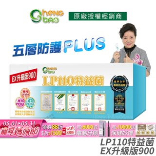 生寶國際生技 LP110 特益菌 益生菌 900億升級版 專利五層菌 知名藝人推薦 廣播電臺授權正品 公司貨 30包/盒