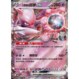 【寶藏角落】火箭隊的超夢ex RR sv10 I 039/098 火箭隊的榮耀 寶可夢卡 正版中文 寶可夢卡牌 PTCG