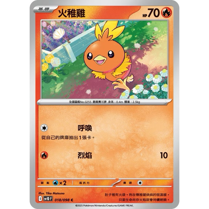 *Ca*~日系賣場~ 寶可夢卡牌 PTCG 中文版 火箭隊的榮光 SV10 火稚雞