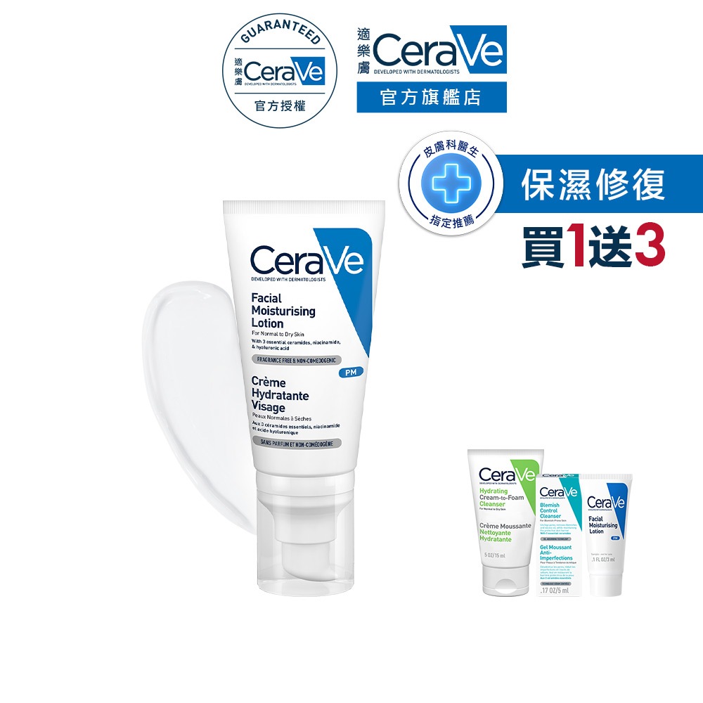 CeraVe適樂膚 全效超級修護乳 52ml 期間限定特談組 保濕修復 官方旗艦店