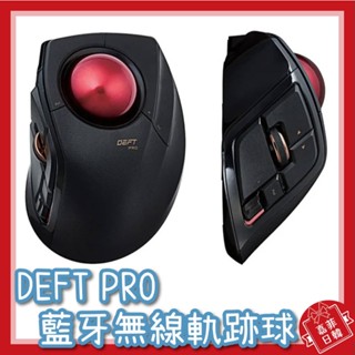 🌸[嘉菲日韓] ELECOM 軌跡球 DEFT PRO M-DPT1MRBK BXK 無線軌跡球滑鼠
