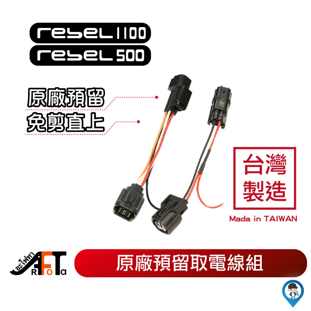 【歐達數位】Honda Rebel 500 Rebel 1100 CL STREET 500 預留 ACC 取電 線組