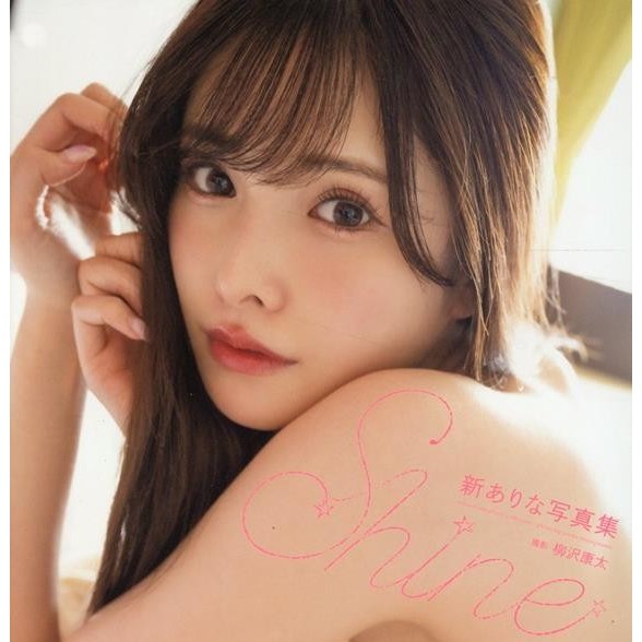 現貨👒新ありな 新有菜 橋本有菜 寫真集「Shine」 9784823608360