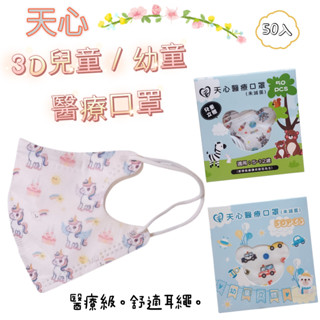 [現貨] 天心 幼童 / 兒童立體3D 醫療口罩 (50入/盒)