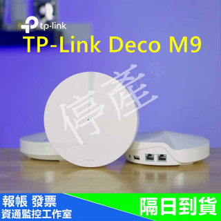 TP-Link Deco M9 v2 Plus mesh網狀路由器 wifi無線網路分享器