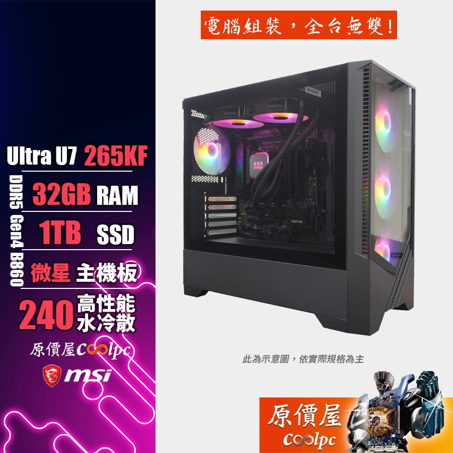 MSI微星 Intel Core Ultra 7 265KF/32G/1TB SSD/電競主機/原價屋 活動贈