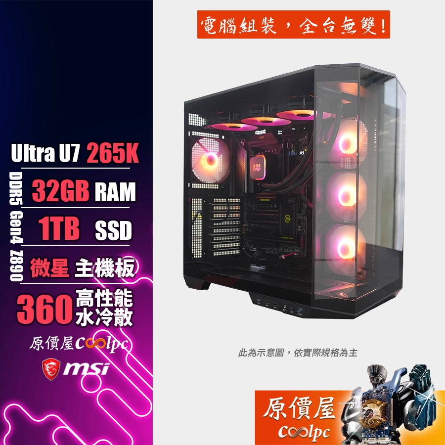 MSI微星 Intel Core Ultra 7 265K/32G/1TB SSD/電競主機/原價屋 活動贈