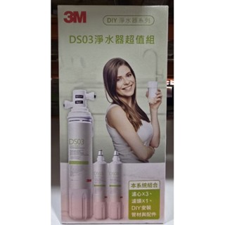 【小如的店】COSTCO好市多代購~3M 極淨便捷淨水器DIY組(內含DS03濾心*3入+系統配件包) 117381