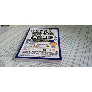 閱昇書鋪【 世界最強韓語40音記憶口訣 (有光碟) 】懶鬼子/櫃-D-2-6