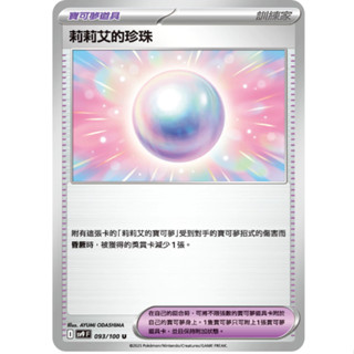 喬桌遊 莉莉艾的珍珠 092/099 SV9寶可夢 卡牌遊戲 PTCG