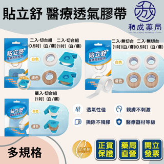 【免運】貼立舒 醫療透氣膠帶(白色/膚色) 含切臺/無切臺 1吋透氣膠帶 半吋透氣膠帶｜親膚不殘膠