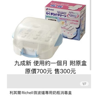 利其爾RICHELL 微波爐專用奶瓶消毒盒 奶瓶消毒