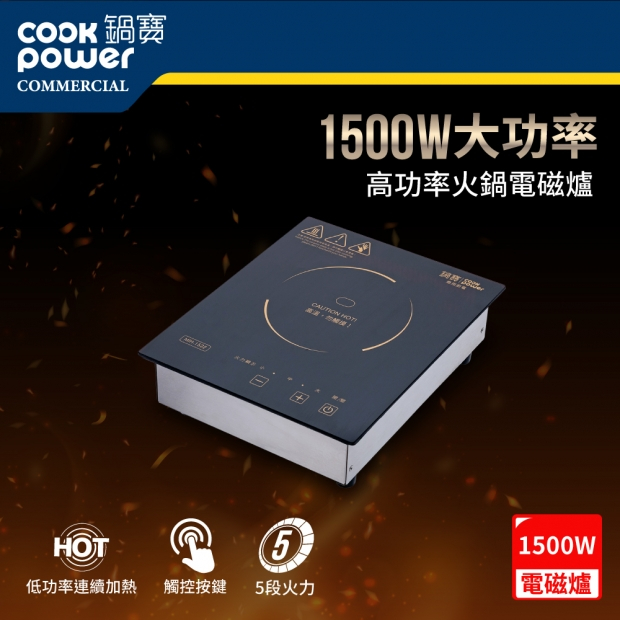 【鍋寶】商用電磁爐 MIH-1522 220V 1500W 營業用電磁爐 電磁爐 大功率電磁爐 火鍋爐 壽喜燒爐