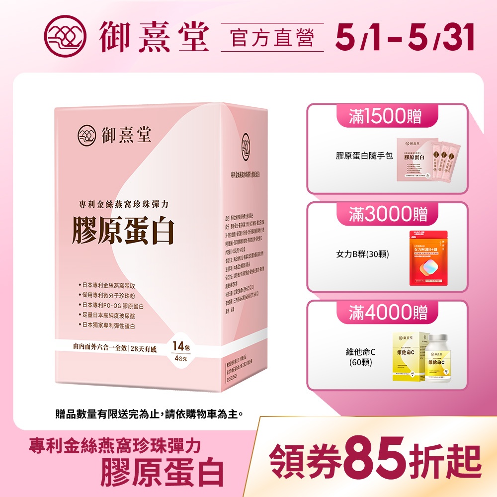 【御熹堂】專利金絲燕窩珍珠彈力膠原蛋白(14包/盒)-1盒《由內而外六合一全效 28天有感》