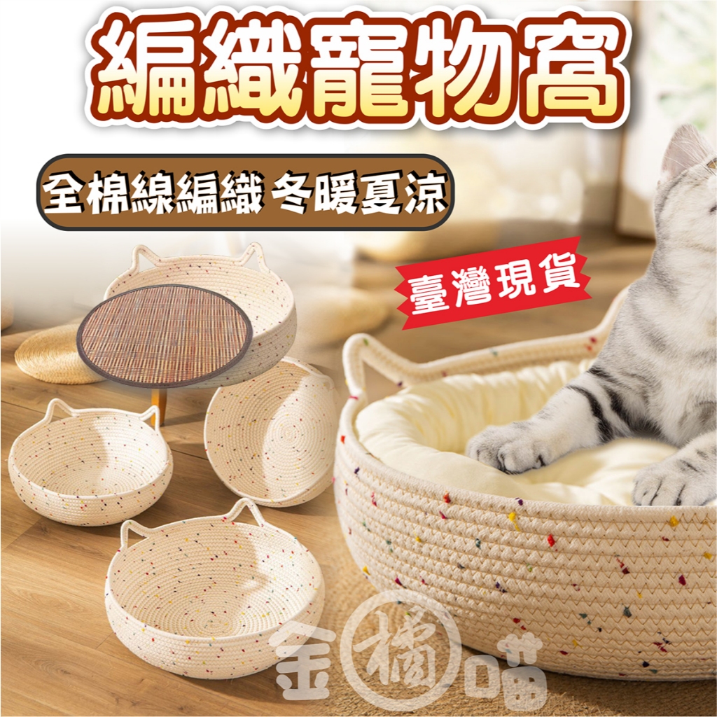 現貨 貓窩 編織貓窩 寵物床 寵物窩 寵物睡墊 貓抓窩