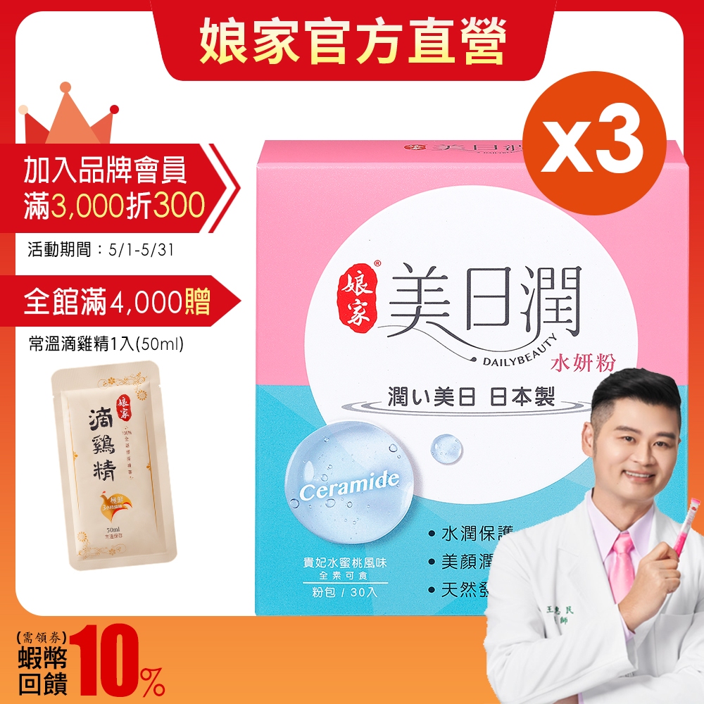 娘家︱美日潤水妍粉30包 三盒組 獨特3倍潤神經醯胺 玻尿酸鈉 NMN 日本製 醫美診所院長王惠民醫師推薦︱官方直營