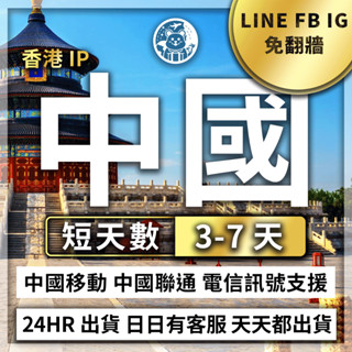 六仔電訊﹥中國 大陸3-7天 出差 漫遊 可LINE 可FB 吃到飽 高速 中國移動 免翻牆 免開通 大陸網絡卡 中國上網