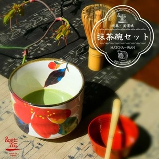 📣現貨 多款可選 單碗&套組 日本製 美濃燒 抹茶碗 抹茶刷 套組 茶碗 茶道具 抹茶杯 茶碗 茶道專用碗 送禮