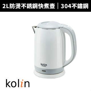 【蝦幣回饋10%】【Kolin 歌林】2.0L防燙不銹鋼快煮壺(KPK-MN2022)電茶壺/電熱水壺/泡茶壺/煮水壺