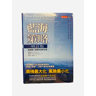 全新書｜《藍海策略增訂版》再創無人競爭的全新市場