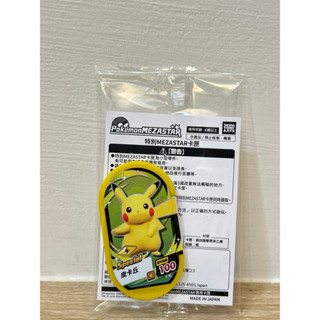 寶可夢✨特別MEZASTAR卡匣 皮卡丘