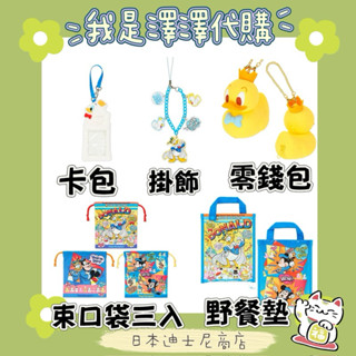 現貨🈶刷卡分期 東京迪士尼樂園 唐老鴨日 票卡包 束口袋 手機吊飾 零錢包 卡包 掛飾 野餐墊 米奇 米妮 黛西 皮特
