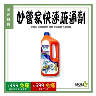 《茉莉餐具》🔥滿額免運🔥妙管家 快速疏通劑 通樂 管路疏通 水管保養