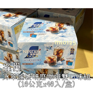 ((好市多現貨))2026.01🎀雀巢冰萃濾袋研磨咖啡雙口味組(10公克x40入/盒)濾泡咖啡 冷泡冷萃咖啡