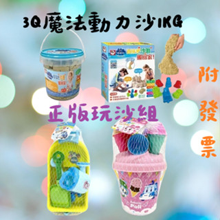 【小資特】 波力 救援號玩沙組 安寶 夏日冰紛玩沙組 3Q魔法動力沙：1KG桶裝NEW內附1kg魔法動力沙（原色））黏土