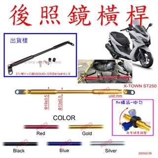 APO~D30-9~D12臺灣製ST250照後鏡橫桿/X-TOWN ST250橫桿/KYMCO X-TOWN ST250