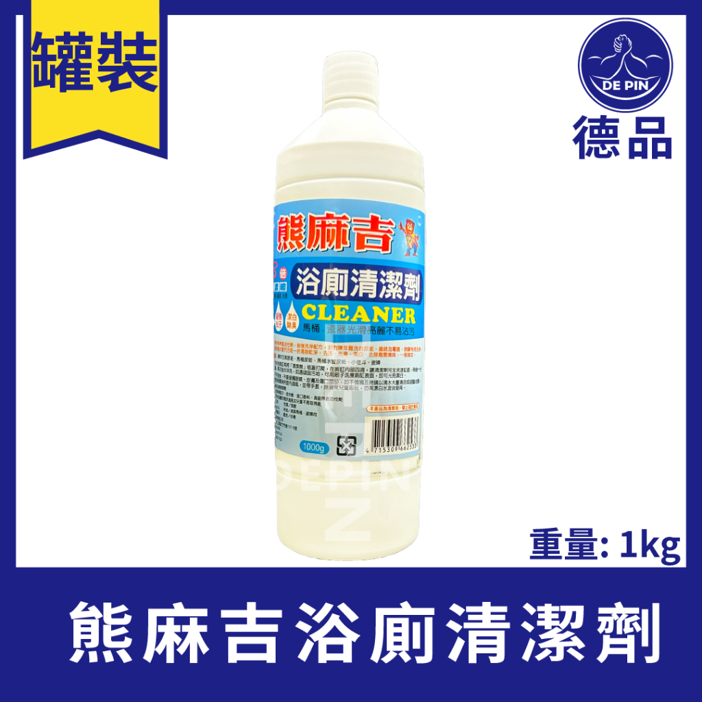 德品萬事包 現貨 熊麻吉浴廁清潔劑1000ml 1kg 鹽酸 清潔用品 家用清潔劑 浴廁清潔劑 浴廁用品