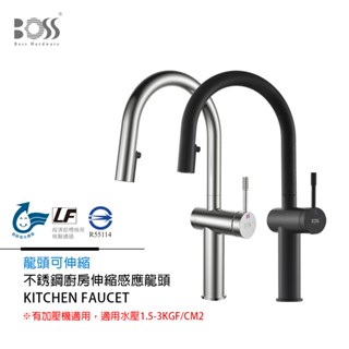 I-HOME 水龍頭 BOSS 不銹鋼伸縮廚房感應龍頭 有加壓機適用