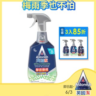 【Astonish】英國潔瞬效除黴去汙清潔劑1瓶(750mlx1)除黴 去黴 黴菌