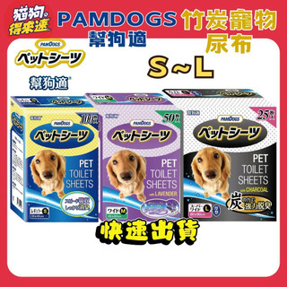 🚚貓狗得來速🔥快速到貨🔥【PAMDOGS 幫狗適】竹炭寵物尿布墊 日本 超吸收/消臭 薰衣草 竹炭 寵物尿布