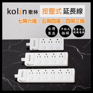 【Kolin 歌林】按壓式6尺延長線 七開六插 五開四插 四開三插 延長線 1650W延長線 三孔延長線