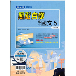 👍最新版👍高中「翰林出版」無敵自修(5) 國文 高三(114上)🧑‍🏫亂GO天堂