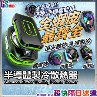 【全蝦皮款式最多】手機散熱器 平板散熱器 手機散熱風扇 現貨 電競直播必備 結冰降溫神器 散熱背夾 磁吸散熱器【AU】