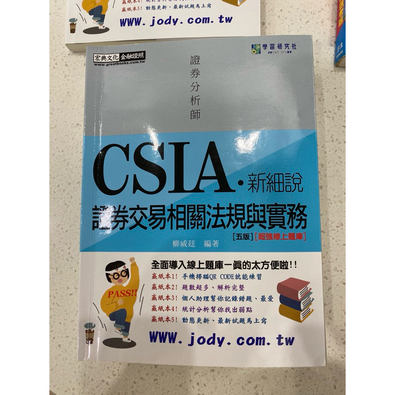 二手書/CSIA/新細說/證券交易相關法規與實務/證券分析師/金融證照用書/2024年6月版