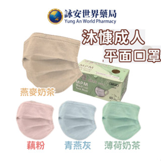 沐慷平面成人口罩 50入 臺灣製造 MIT 醫療級 莫藍迪色系系列【詠安世界商城】