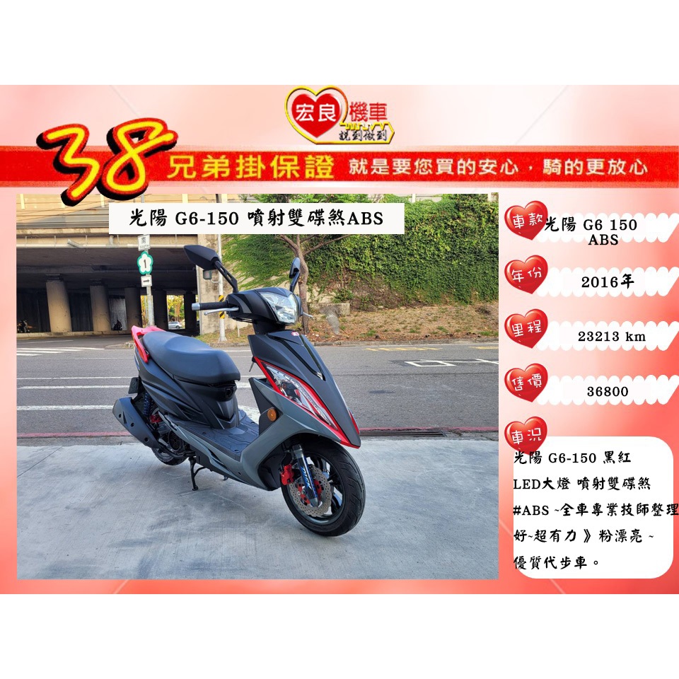 光陽G6-150 ABS 黑紅 2016年 【高雄宏良中古機車大賣場 】非雷霆S 150 光陽150保固