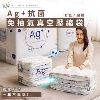 大老婆寢具【Ag+抗菌免抽氣真空壓縮袋】可拆卸重覆使用 衣服收納箱 棉被壓縮袋 真空收納箱 手壓真空袋 換季外套 收納箱