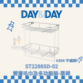 (免運費含稅附發票) DAY&DAY ST2298 雙層毛巾及多功能架-單桿 收納架 浴室 置物架 架子 日日家居精品