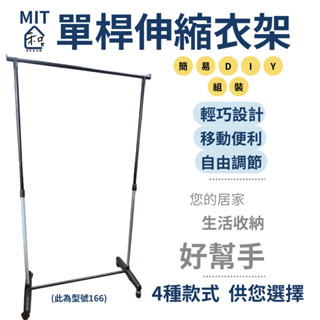 和買居家❞工廠直營MIT臺灣製 4款單桿伸縮衣架 衣架 掛衣架 曬衣架 曬衣服 輕巧衣架 簡易組裝 單桿衣架專區 全鐵製