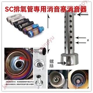 廠商爆促$ SC排氣管消音塞 SC排氣管消音器 SC排氣管專用消音塞 SC排氣改裝 機車改裝 SC排氣管消音塞消音器