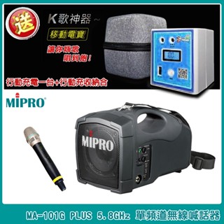 【MIPRO 嘉強】 MA-101G PLUS /ACT-58H三種組合 5.8GHz 單頻無線麥克風喊話器 贈行動電源