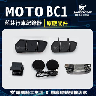 id221 MOTO BC1 原廠配件 貼式夾具 夾式夾具 萬向轉接頭 耳機組 耀瑪騎士機車安全帽部品